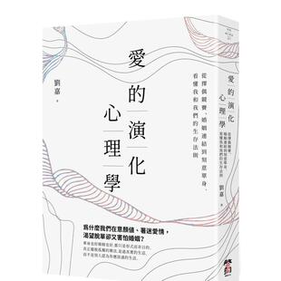 【预售】爱的演化心理学:从择偶竞赛、婚姻连结到刻意单身,看懂我和我们的生存法则 港台原版中文繁体心理励志图书籍 刘嘉 大