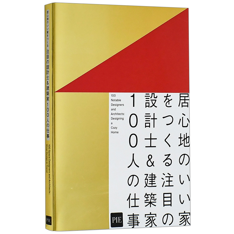 【现货】居心地のいい家をつくる　注目の設計士＆建築家100人の仕事，打造舒适的家 100位著名设计师&建筑师的作品 进口日文原版 书籍/杂志/报纸 艺术类原版书 原图主图