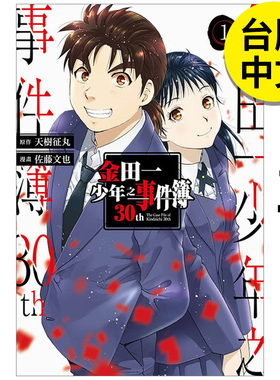 【现货】 金田一少年之事件簿30th 1 漫画 东立 天树征丸 港台原版图书籍台版正版繁体中文