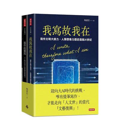 【预售】我写故我在＋写作的灵现【迎向大AI时代套书】台版原版中文繁体人文社科图书 杨宪宏 时报文化出版企业
