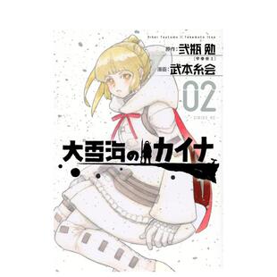 勉 讲谈社 凯纳 日文进口原版 漫画图书籍 カイナ 大雪海 东亜重工 弐瓶 现货