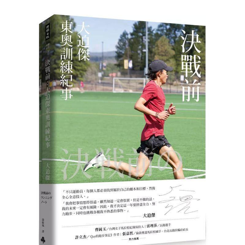 【预售】决战前：大迫杰东奥训练纪事（附大迫杰跑步训练日志） 港台进口原版中文繁体健康运动图书 大迫杰（SuguruOsako） 时报文