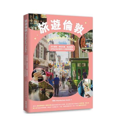 【预售】旅游伦敦Wanderlust London：必吃必玩必逛的212个攻略要点  港台原版旅行图书籍中文繁体 李昕-Wanderlust Annie 东贩