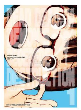 【预售】漫画 恶魔的破坏1 DEAD DEAD DEMON’S DEDEDEDE DESTRUCTION 浅野一二〇 港台原版漫画书繁体中文原版进口图书 东贩