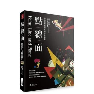【预售】点线面：包浩斯学校的基础课程讲义（全新修订三版） 港台进口原版中文繁体艺术图书历史理论 康丁斯基 华滋文化