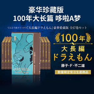 藤子·F·不二雄 100年大长编ドラえもん 哆啦A梦 100年大长篇 豪华珍藏版 售完下架 漫画 绝版 现货 图书 日文原版