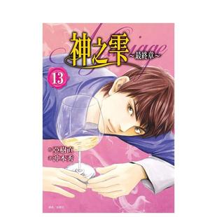 亚树直 尖端出版 繁体中文二次元 图书 漫画原版 神之雫最终章～Mariage 台版 城邦 冲本秀 预售