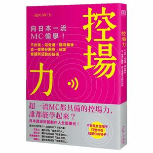 也一样带好团队 中文繁体商 控场力：向日本一流MC偷学 港台进口原版 技术 搞定会议与活动 隐身幕后 站旁边 不出面 现货