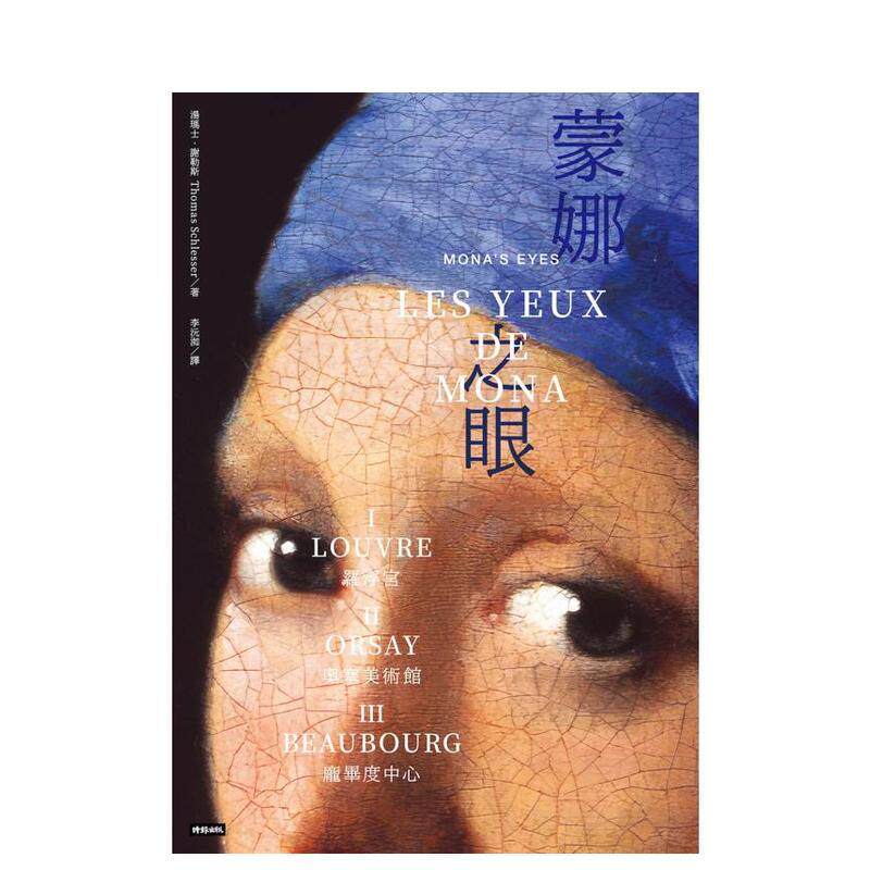 【现货】蒙娜之眼【三册套书】：艺术中的心灵之眼──罗浮宫、奥塞美术馆 台版进口原版中文繁体小说翻译文学图书 汤玛士．谢勒斯