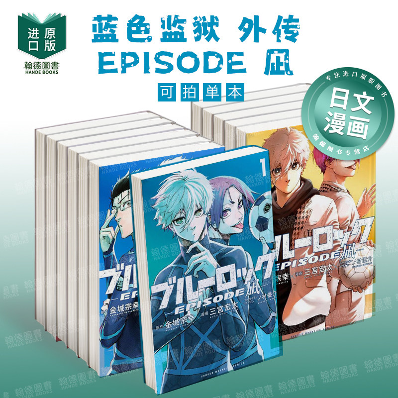 蓝色监狱 EPISODE 风 1-8（单册可拍） ブルーロック-EPISODE 凪 日文原版漫画 金城宗幸三宮宏太　 ノ村優介 講談社