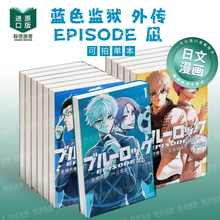 蓝色监狱 EPISODE 风 1-8（单册可拍） ブルーロック-EPISODE 凪 日文原版漫画 金城宗幸三宮宏太　 ノ村優介 講談社