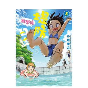 【现货】放学后堤防日志(05) 港台进口原版中文繁体漫画二次元图书 小(土反)泰之 青文