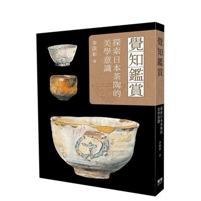 【现货】觉知鉴赏：探索日本茶陶的美学意识 港台进口原版中文繁体艺术图书收藏鉴赏 李启彰 乐知文化