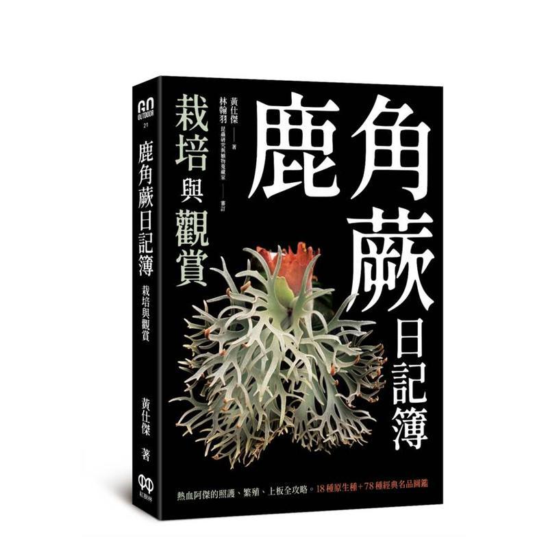 鹿角蕨日记簿：栽培与观赏 台版