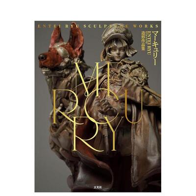 【现货】Entei Ryu造型作品集：MERCURY MERCURY　Entei Ryu造形作品集 日文进口原版二次元模型/手办图鉴图书 Entei Ryu