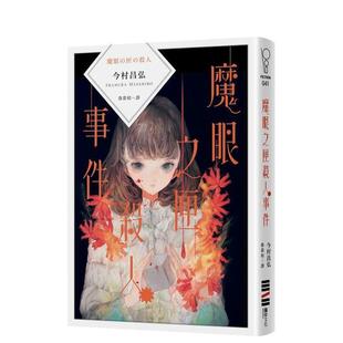 【预售】魔眼之匣杀人事件 港台进口原版中文繁体文学小说翻译文学图书 今村昌弘 城邦-独步文化
