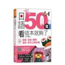 美食 文化出版 快捷方式 原版 预售 日语50音看这本就够了：旅游 中文繁体学习类图书 追星 购物 漾 学完立刻出发 YANG 台版