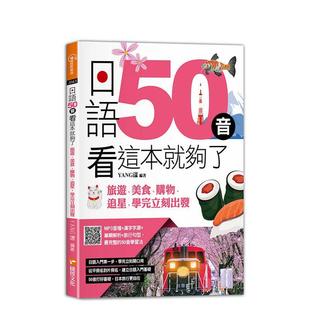 【预售】日语50音看这本就够了:旅游、美食、购物、追星,学完立刻出发 台版原版中文繁体学习类图书 YANG 漾 快捷方式文化出版