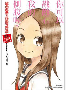 【预售】画集 擅长捉弄人的高木同学 官方FANBOOK 高木同学攻略作战！官方公式书 台版设定集 尖端 漫画书 港台原版图书籍正版