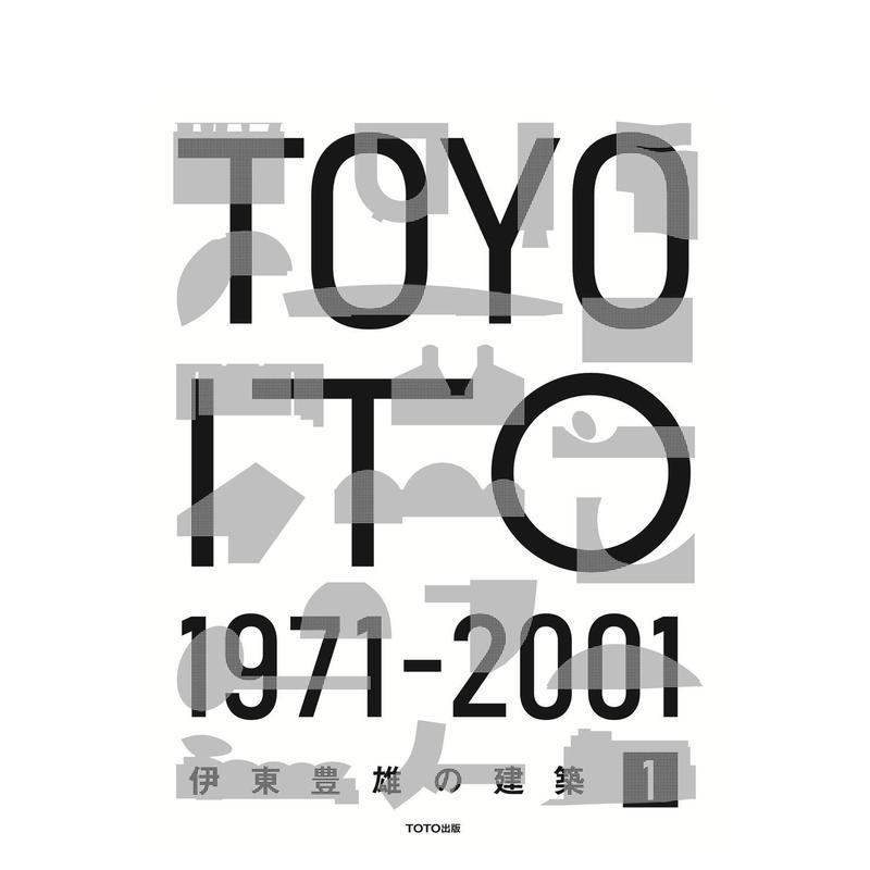 【预售】伊东丰雄的建筑 1 1971-2001 伊东豊雄の建筑 1 1971-2001 日文进口原版建筑设计图书 夕木 春央 ＴＯＴＯ出版