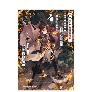 【现货】S级公会将我除籍，但其实只有我懂得龙族语言， (4) 台版漫画原版繁体中文港台二次元图书ひそな/三木なずな/白狼 角川