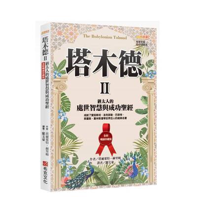 【现货】塔木德 II【全新畅销珍藏版】：犹太人的处世智慧与成功圣经 港台原版中文繁体投资理财图书 塔尔莱特．赫里姆