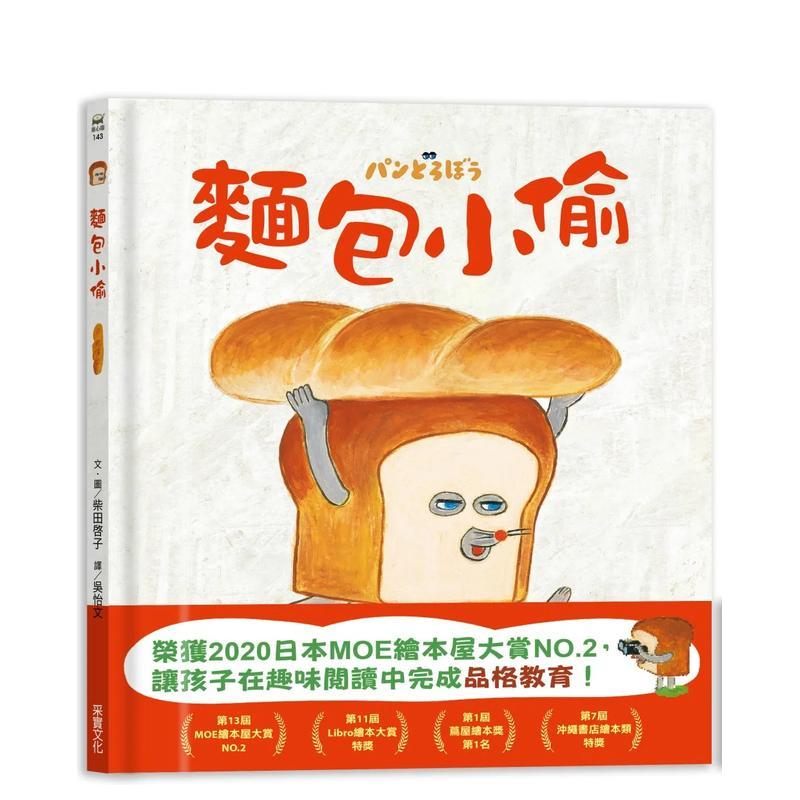 【预售】面包小偷 港台中文繁体青少年读物图书进口原版 柴田啓子 采实文化事业股份有限公司
