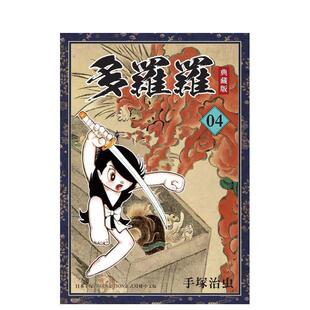 【预售】多罗罗 典藏版(4)完 台版漫画原版繁体中文二次元图书 手冢治虫 东贩股份有限公司