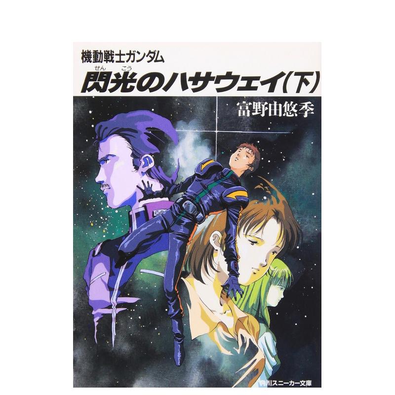 【预售】闪光的哈萨维 机动战士高达 下 机动戦士ガンダム 闪光のハサウェイ（下） 机动戦士ガンダム日文原版轻小说 富野 由悠季 书籍/杂志/报纸 文学小说类原版书 原图主图