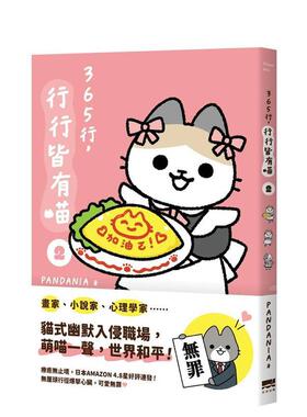 【预售】365行，行行皆有喵(02) 台版原版中文繁体图文绘本图书 PANDANIA 读书国-天光出版