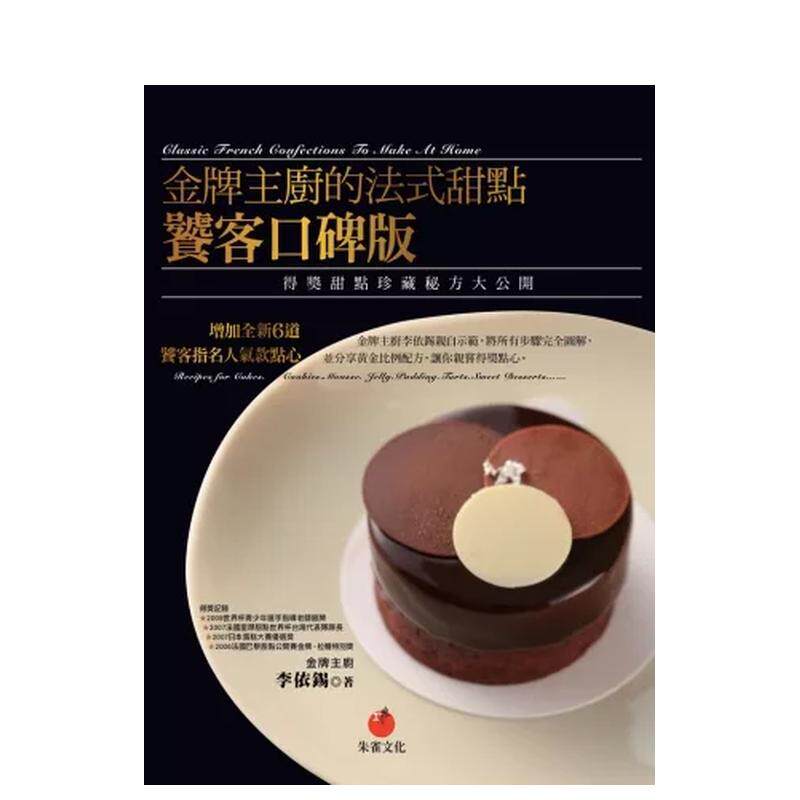 【预售】金牌主厨的法式甜点饕客口碑版：得奖甜点珍藏秘方大公开 港台餐饮美食图书中文繁体进口正版 李依锡 朱雀文化事业有限公