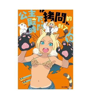 【预售】公主殿下，「拷问」的时间到了(10) 港台原版繁体中文漫画 春原ロビンソン 城邦-尖端出版