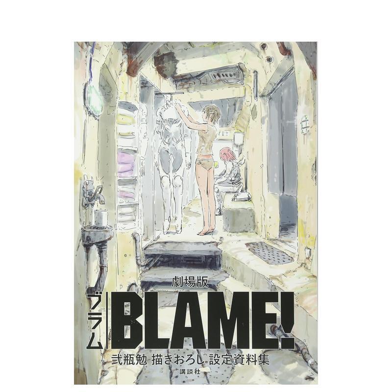 剧场版 BLAME! 弐瓶勉