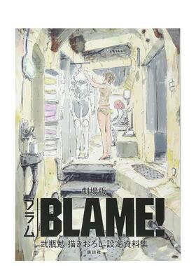 【预售】剧场版 BLAME! 弐瓶勉 动画设定资料集 剧场版「BLAME!」 弐瓶勉描きおろし设定数据集 日文进口原版动画原画图书 弐瓶 勉