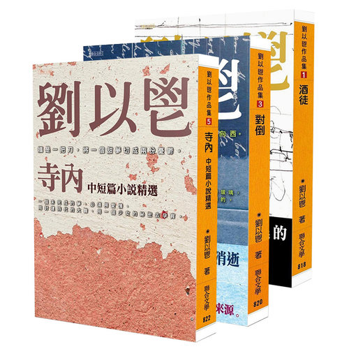 刘以鬯系列 对倒/酒徒/寺内