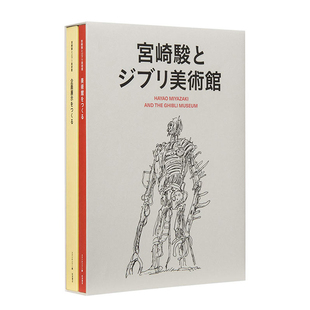 【现货】 宫崎骏与吉卜力美术馆 三鹰之森 吉卜力工作室画集 日文原版图书籍进口正版 宮崎駿とジブリ美術館 设定集画集 日本原装