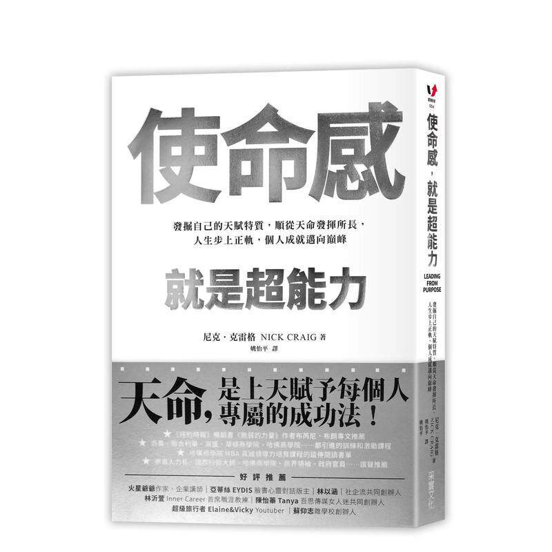 【预售】使命感，就是超能力：发掘自己的天赋特质，顺从天命发挥所长，人生步上正轨，个人成就迈向巅峰 港台中文繁体商业管理图