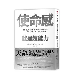 【预售】使命感,就是超能力:发掘自己的天赋特质,顺从天命发挥所长,人生步上正轨,个人成就迈向巅峰 港台中文繁体商业管理图