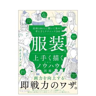 【现货】服装绘制技巧图鉴:采访100位画师总结的200种思路与技法 服装を上手く描くための 日文进口原版插画画册画集 サイドラン