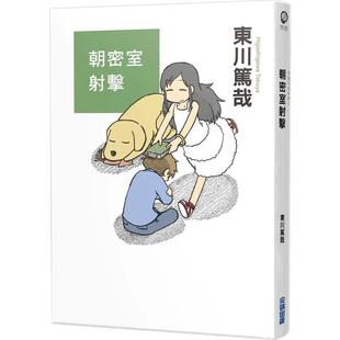 【现货】朝密室射击！(全新插画版) 港台翻译文学图书台版进口繁体中文小说 东川笃哉 城邦-尖端出版