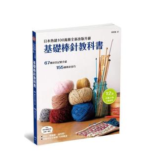 【预售】基础棒针教科书:日本热销100万册全新改版升级 港台原版手工制作图书籍中文繁体 森冈圭介 枫书坊文化出版社