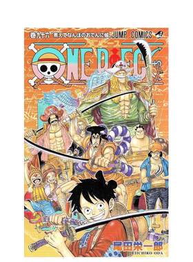 【现货】海贼王 96 ONE PIECE 96 日文进口原版漫画图书籍 集英社 尾田 栄一郎