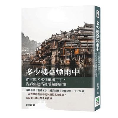 【现货】多少楼台烟雨中：从古镇名桥到琼楼玉宇，告诉你建筑里隐藏的故事 港台原版图书籍台版正版繁体中文 夏弘莉 建筑师/作品集
