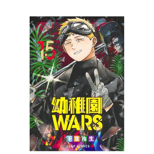 幼儿园大作战 15 幼稚園WA