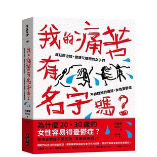 痛楚 河 我 中文繁体社会图书 港台进口原版 女性忧郁症 女子们－－不被理解 傲慢又聪明 痛苦有名字吗？：疯狂而古怪 现货