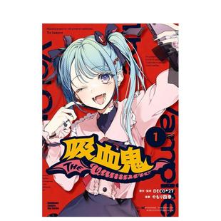 やもり四季 繁体中文漫画港台正版 二次元 进口原版 吸血鬼 台版 DECO 图书 预售
