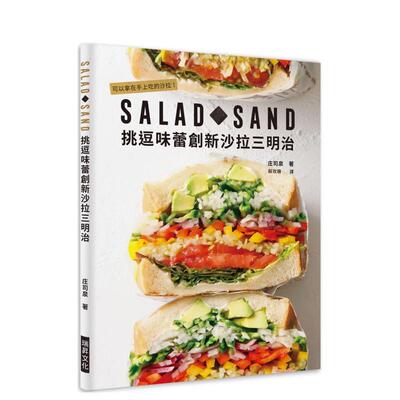 【预售】SALAD SAND 挑逗味蕾创新色拉三明治：可以拿在手上吃的色拉！ 港台进口原版中文繁体餐饮美食图书 庄司泉 瑞升文化