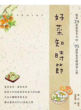 【WH】好菜知时节---跟着24节气食息天地，95道应食菜肴漫食人间 港台进口原版中文繁体餐饮美食图书 蜜思 佳魁信息股份有限公司