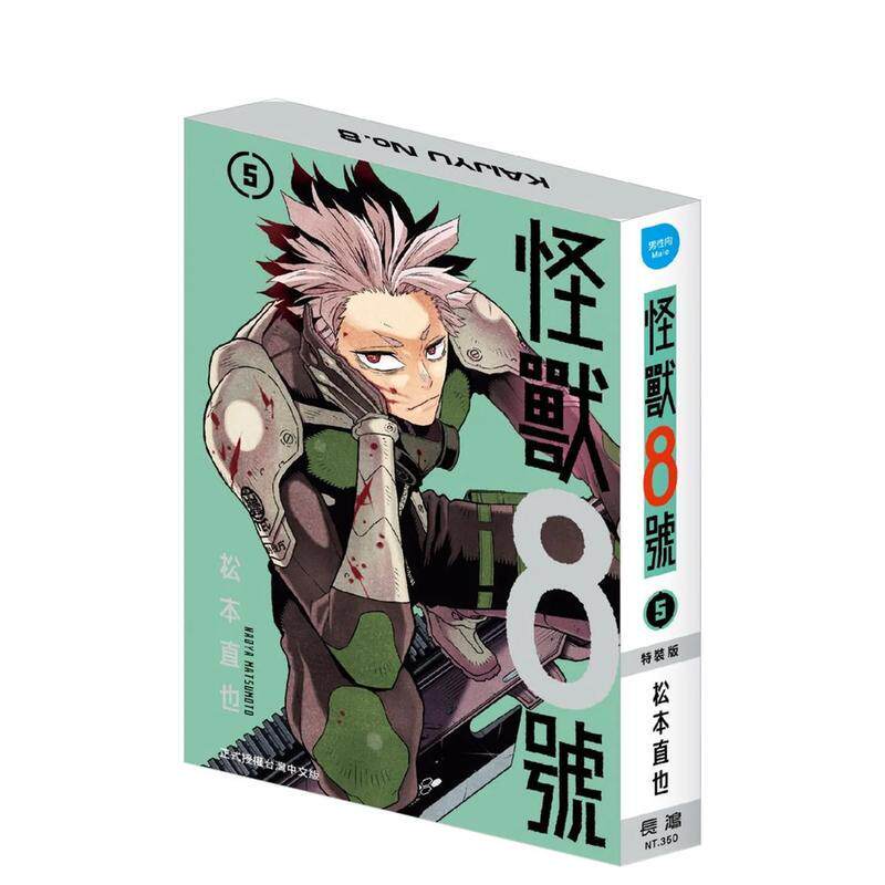 【现货】怪兽8号5  特装版B款卡夫卡怪兽模式 松本直也 长鸿出版 台版漫画书 港台原版图书籍台版正版繁体中文（绝版）