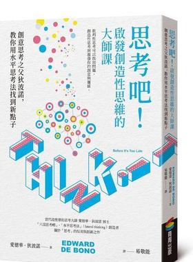 【预售】思考吧！启发创造性思维的大师课──创意思考之父狄波诺，教你用水平思考法找到新点子 港台进口原版中文繁体职场工作术